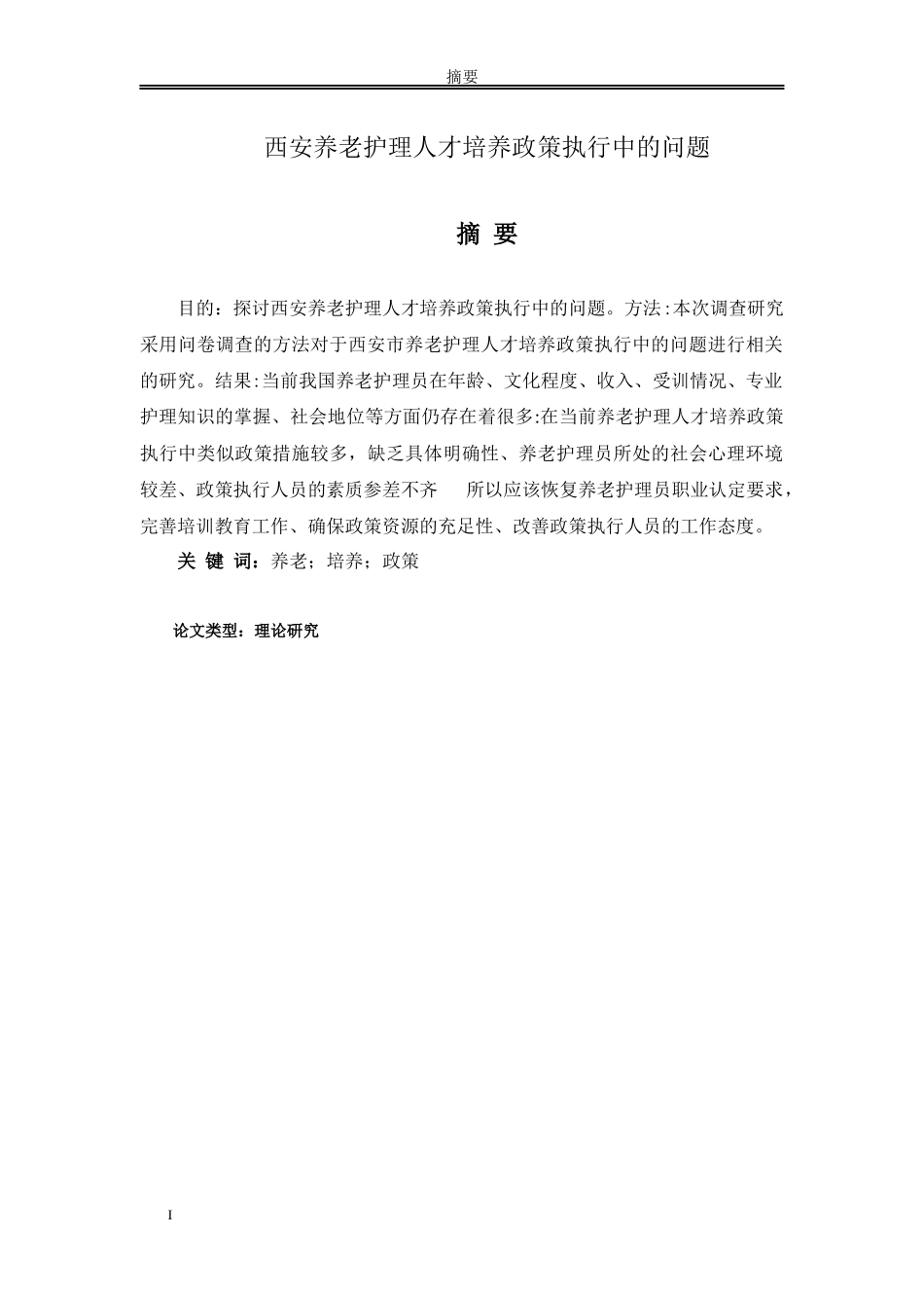 西安养老护理人才培养政策执行中的问题_第1页