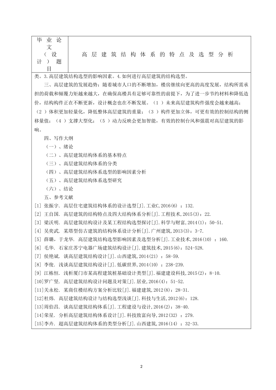 土木工程专业 高层建筑结构体系的特点及选型分析  开题报告_第2页