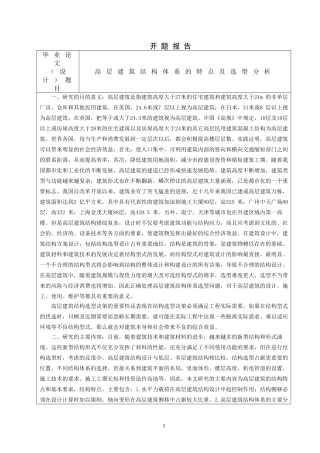 土木工程专业 高层建筑结构体系的特点及选型分析  开题报告