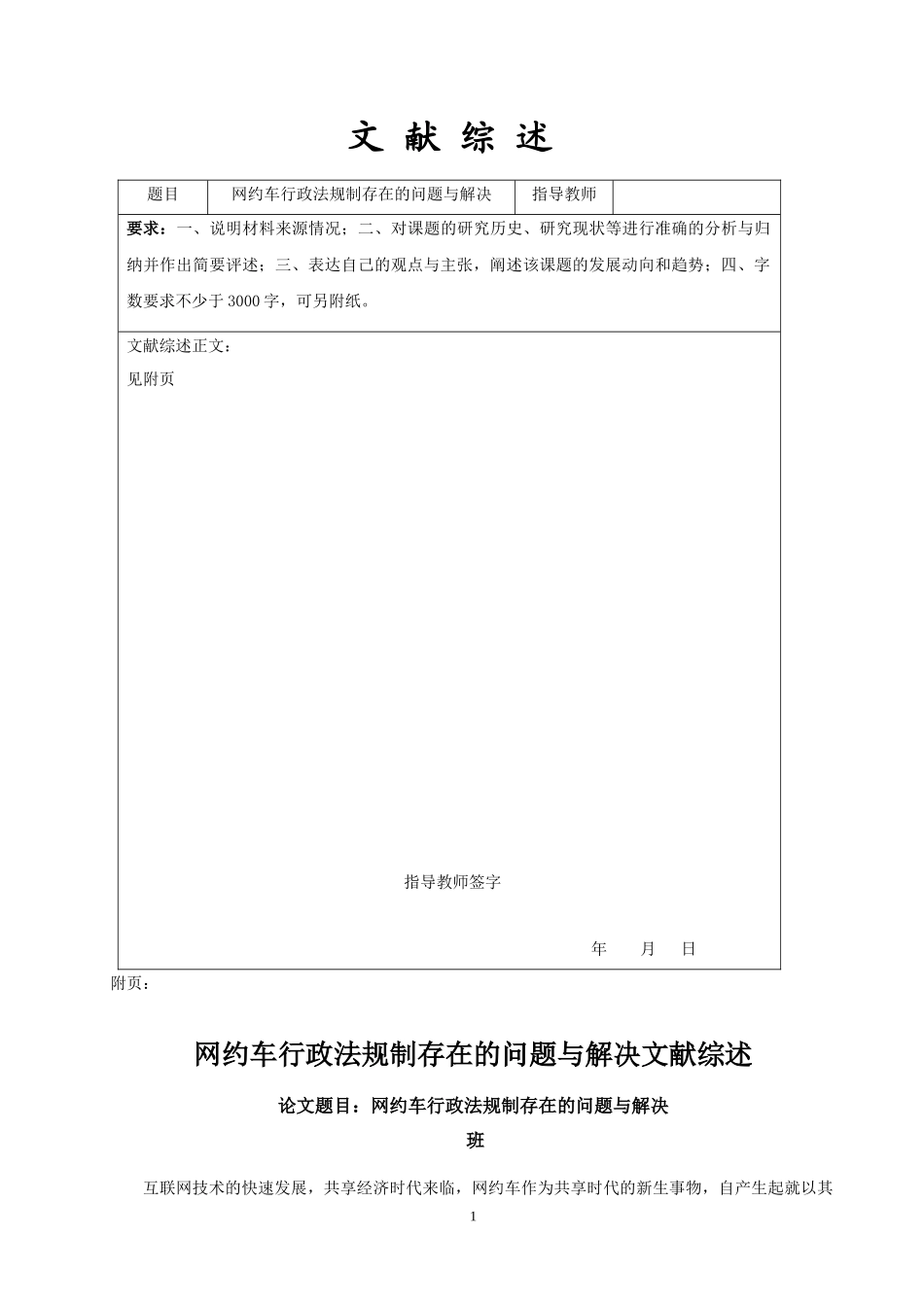 网约车行政法规制存在的问题与解决文献综述  法学专业_第1页