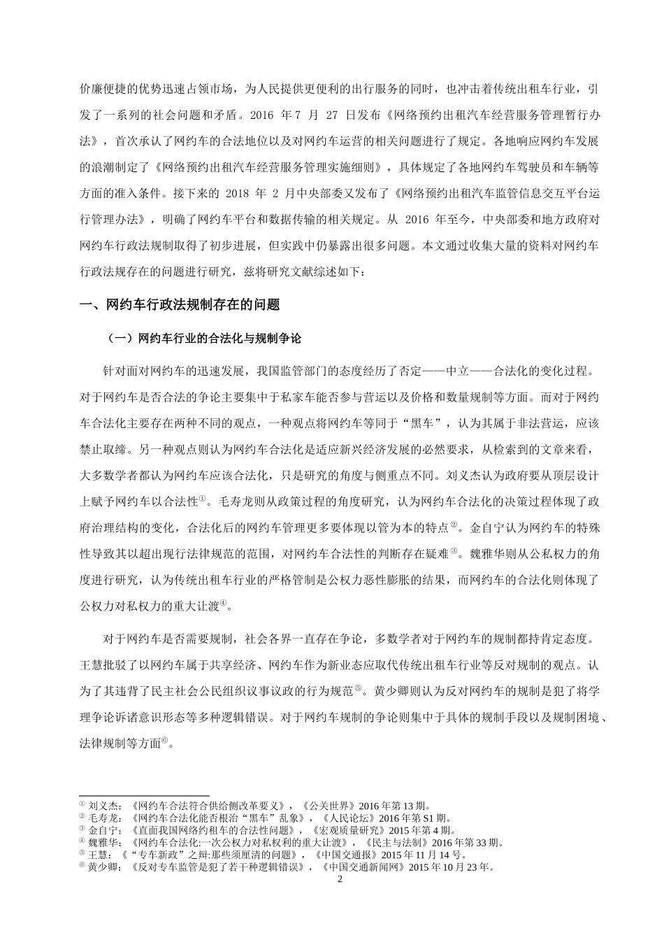 网约车行政法规制存在的问题与解决文献综述  法学专业_第2页
