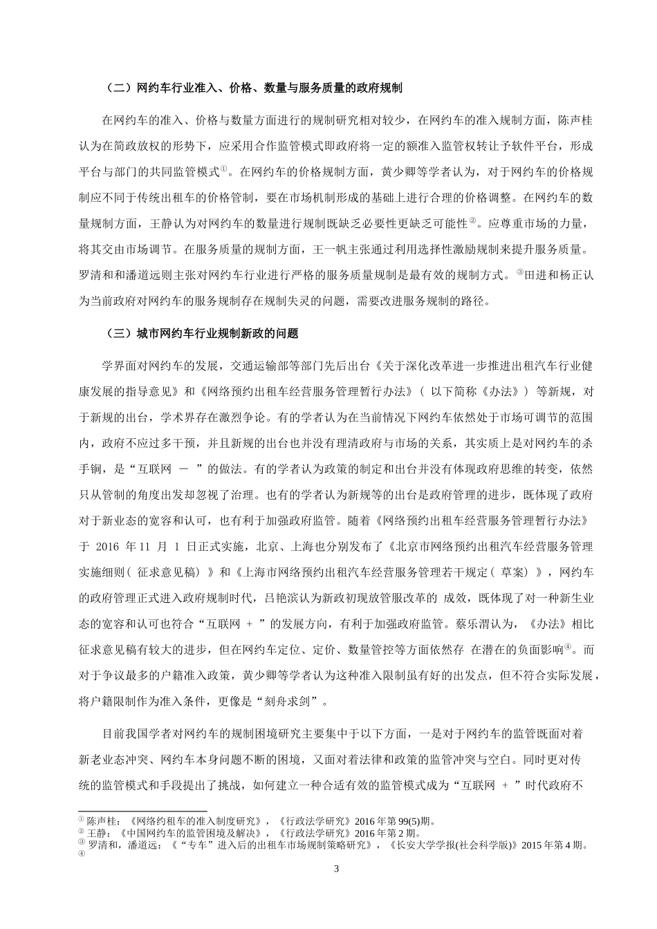 网约车行政法规制存在的问题与解决文献综述  法学专业_第3页