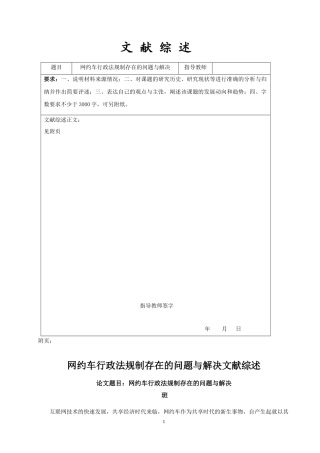 网约车行政法规制存在的问题与解决文献综述  法学专业