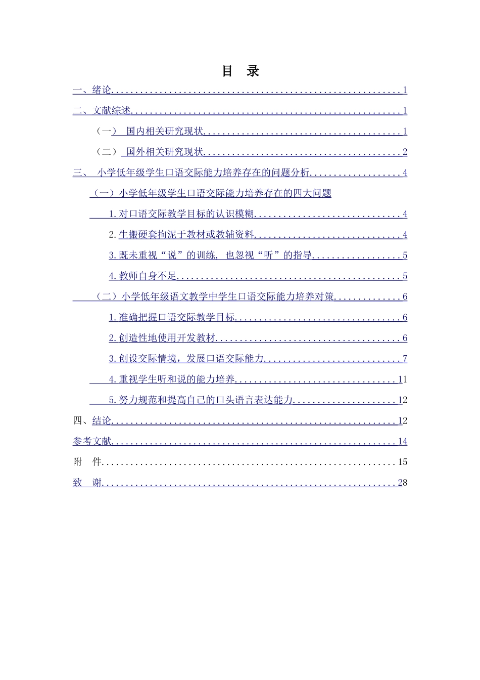小学低年级口语交际能力培养策略浅析_第2页