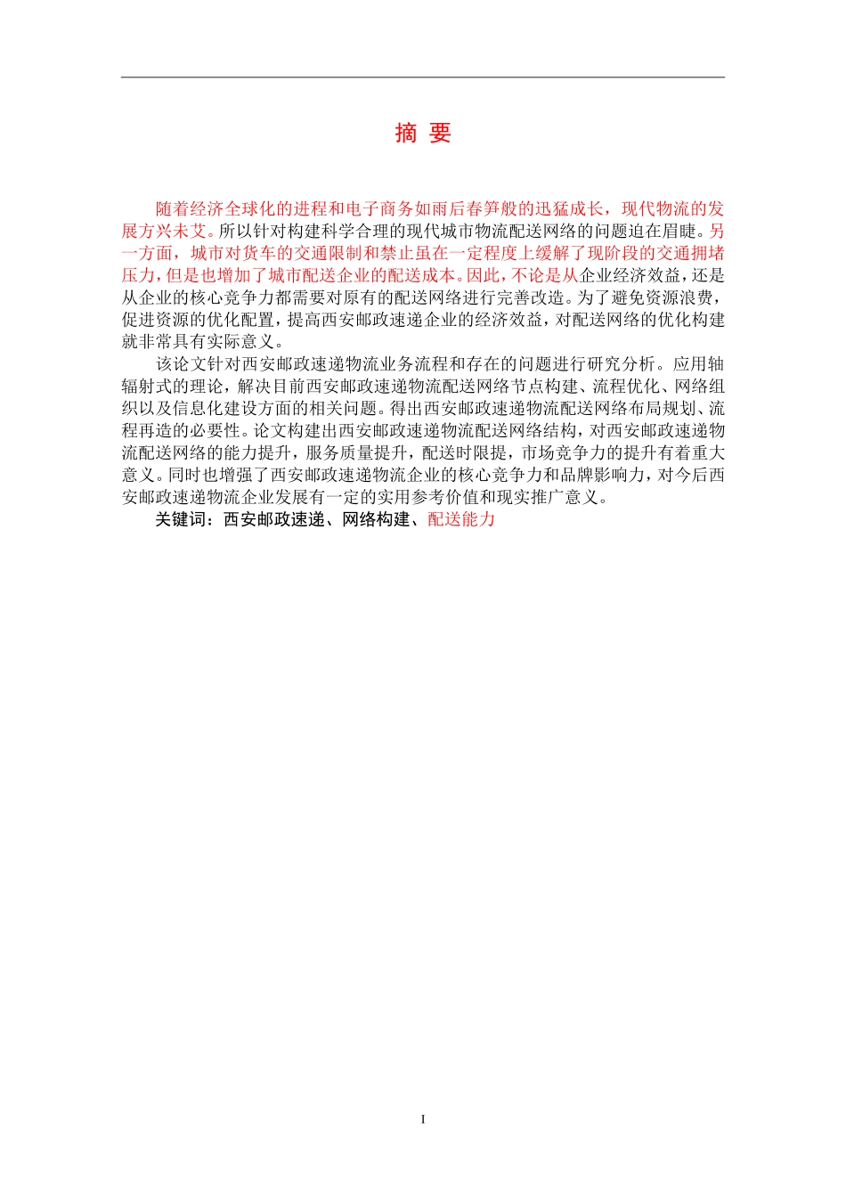 西安邮政速递配送网络的构建_第1页