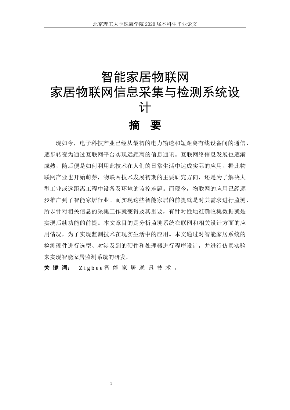 智能家居物联网家居物联网信息采集与检测系统设计_第1页
