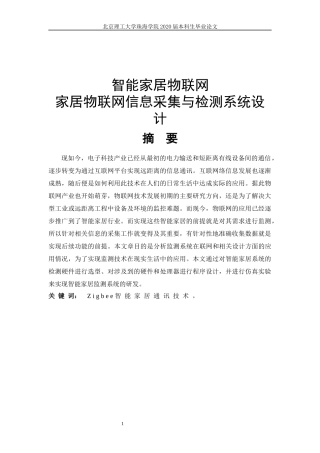 智能家居物联网家居物联网信息采集与检测系统设计
