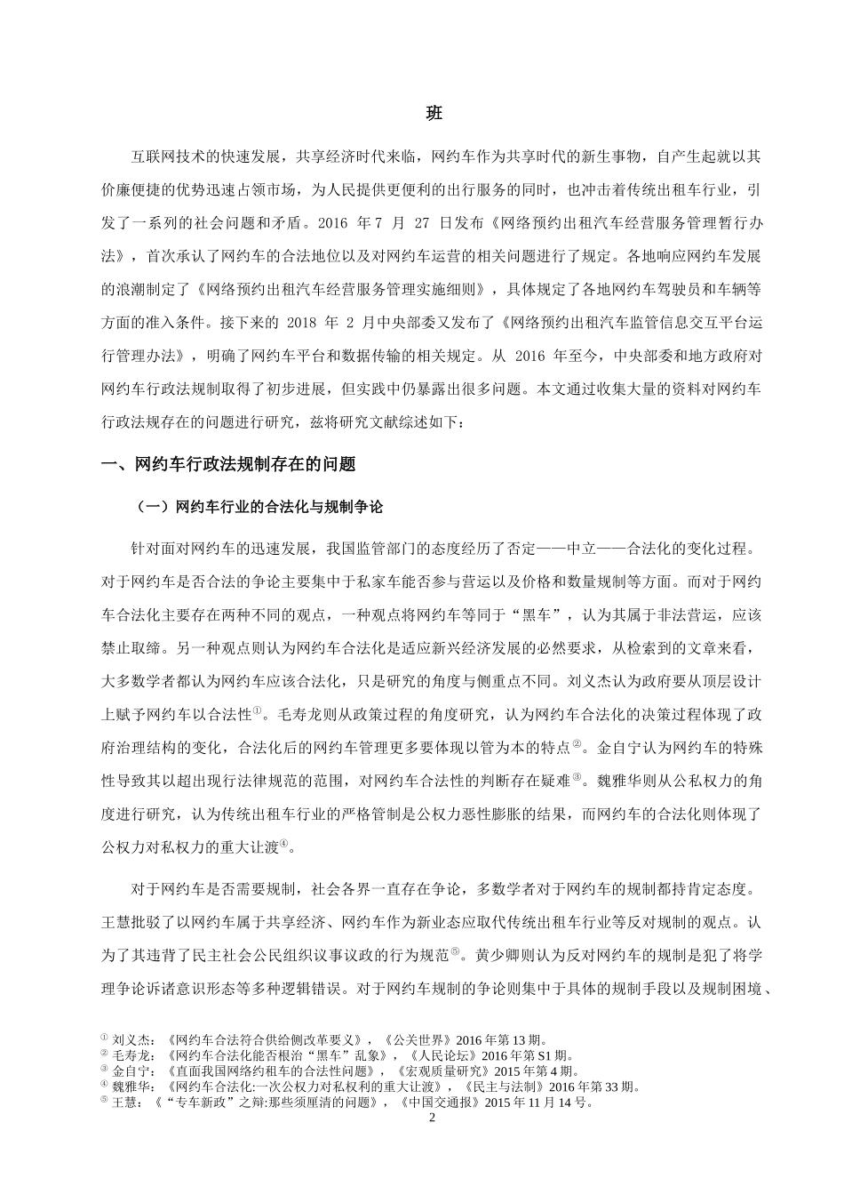 网约车行政法规制存在的问题与解决文献综述_第2页