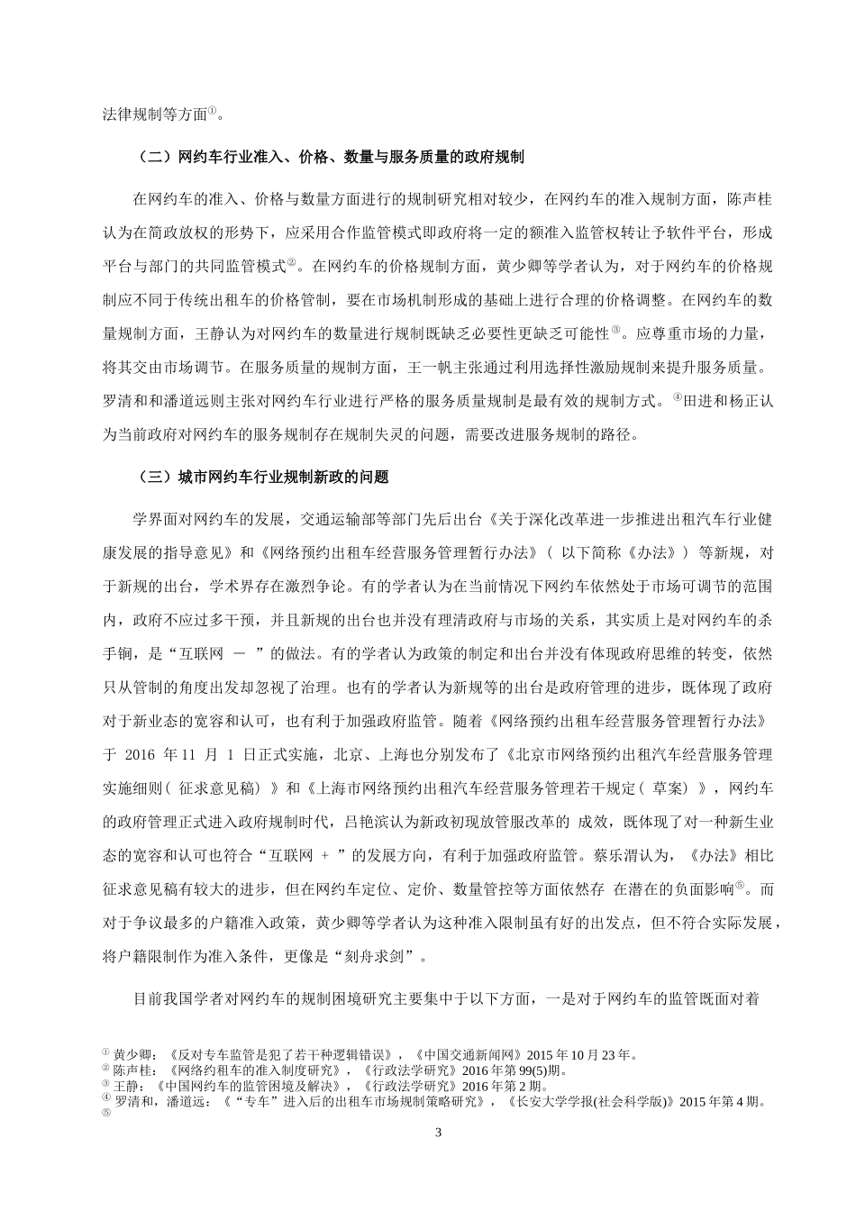 网约车行政法规制存在的问题与解决文献综述_第3页