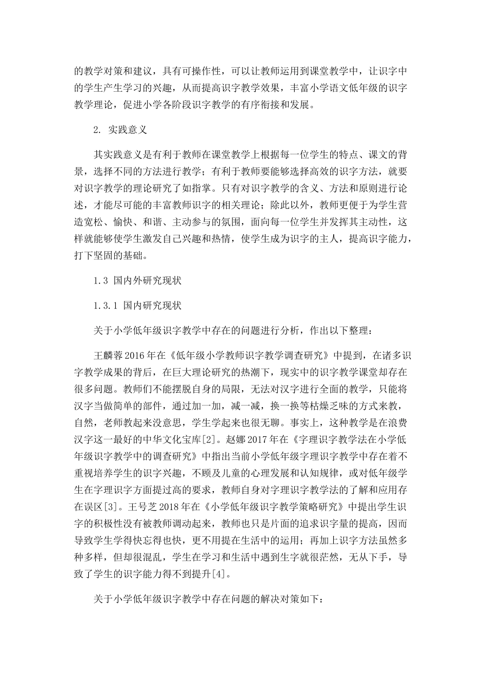 小学低年级识字教学中存在的问题及对策_第3页