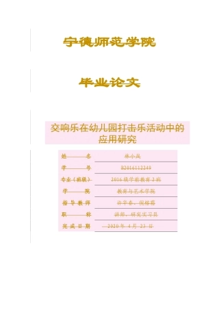 学前教育-交响乐在幼儿园打击乐活动中的应用研究