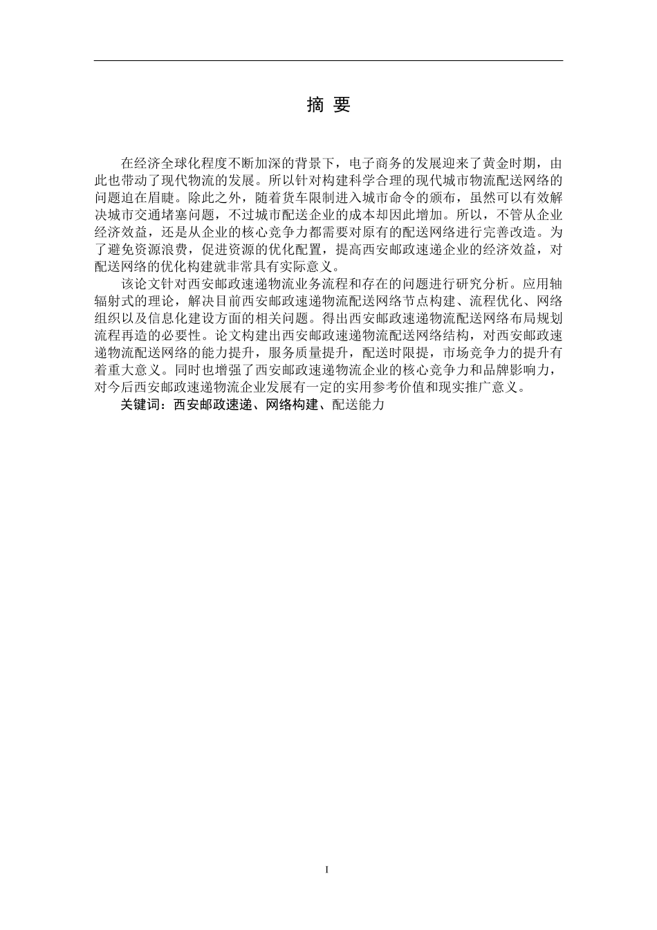 西安邮政速递网络构建配送能力分析研究  电子商务专业_第1页