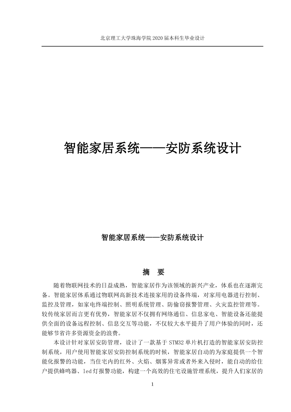智能家居系统—安防系统设计_第1页