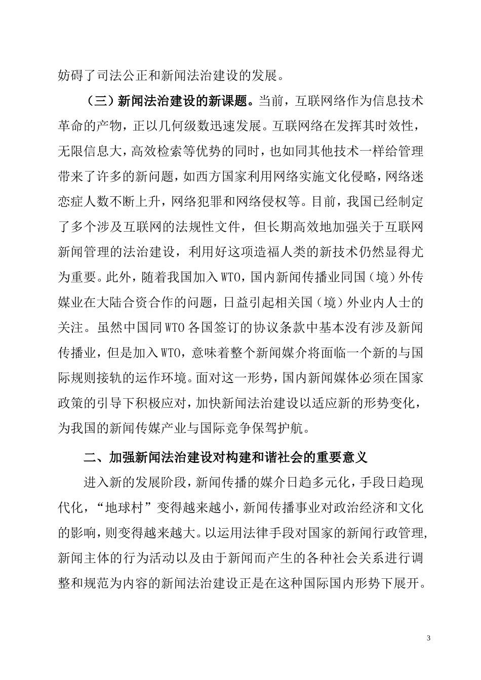 新闻法治视野观照下的和谐社会构建  法学专业_第3页