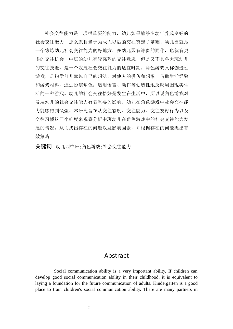 学前教育-角色游戏对中班幼儿社会交往能力发展的个案研究_第1页