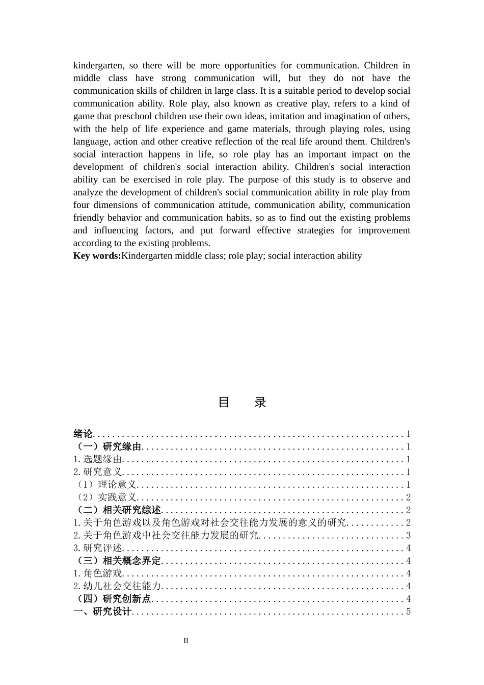 学前教育-角色游戏对中班幼儿社会交往能力发展的个案研究_第2页