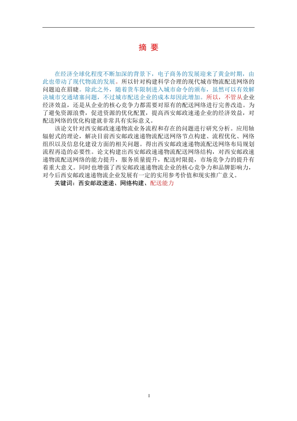 西安邮政速递物流业务流_第1页