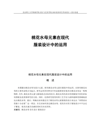 桃花水母元素在现代服装设计中的运用