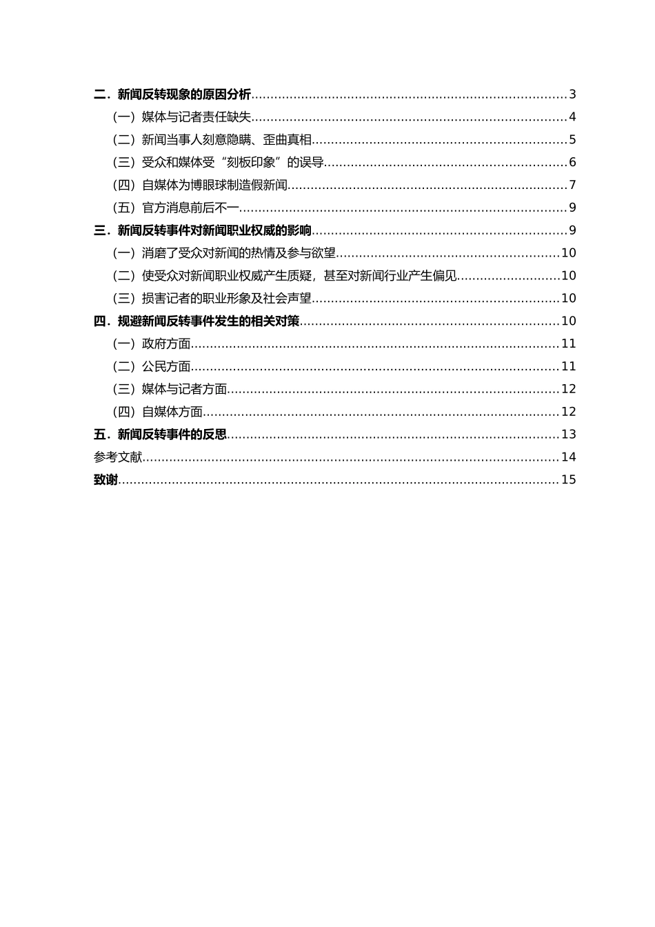 新闻反转事件的原因及其对新闻职业权威的影响论文设计_第2页