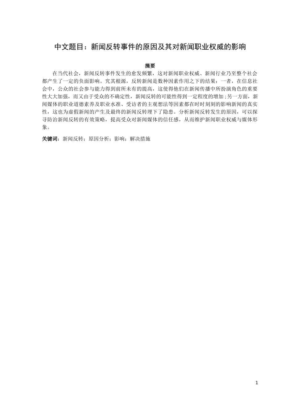 新闻反转事件的原因及其对新闻职业权威的影响论文设计_第3页