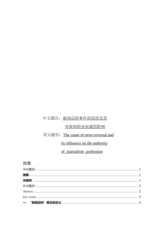 新闻反转事件的原因及其对新闻职业权威的影响论文设计