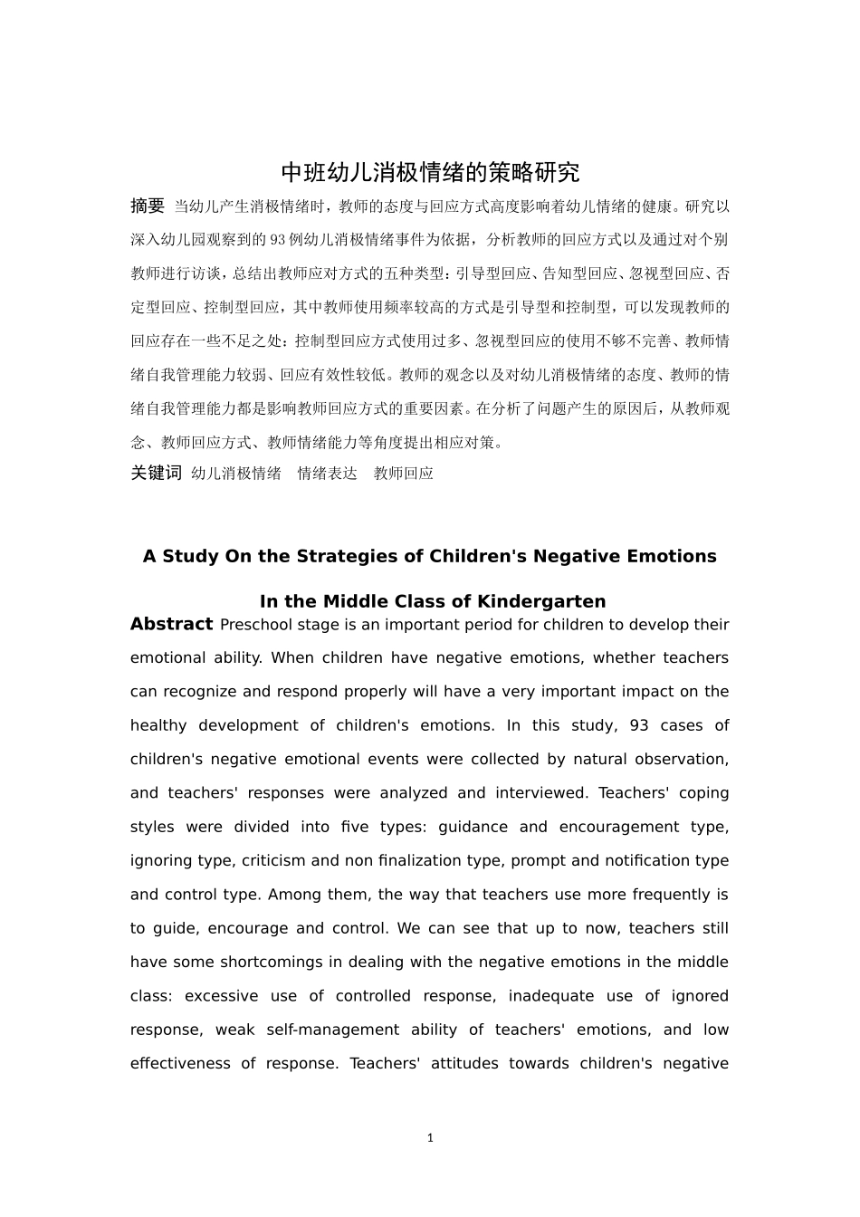 学前教育-教师应对中班幼儿消极情绪的策略研究论文_第1页
