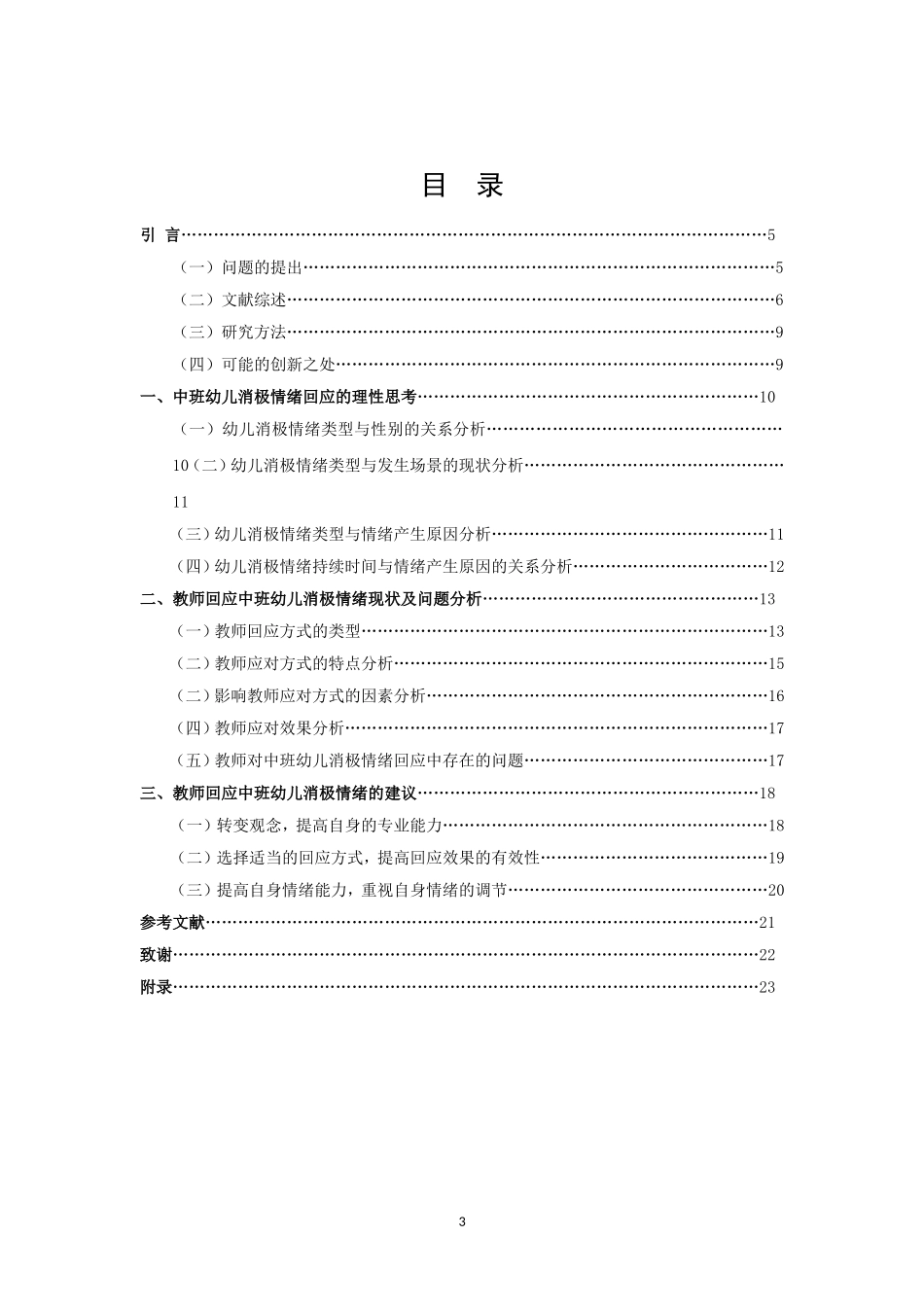 学前教育-教师应对中班幼儿消极情绪的策略研究论文_第3页