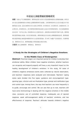 学前教育-教师应对中班幼儿消极情绪的策略研究论文