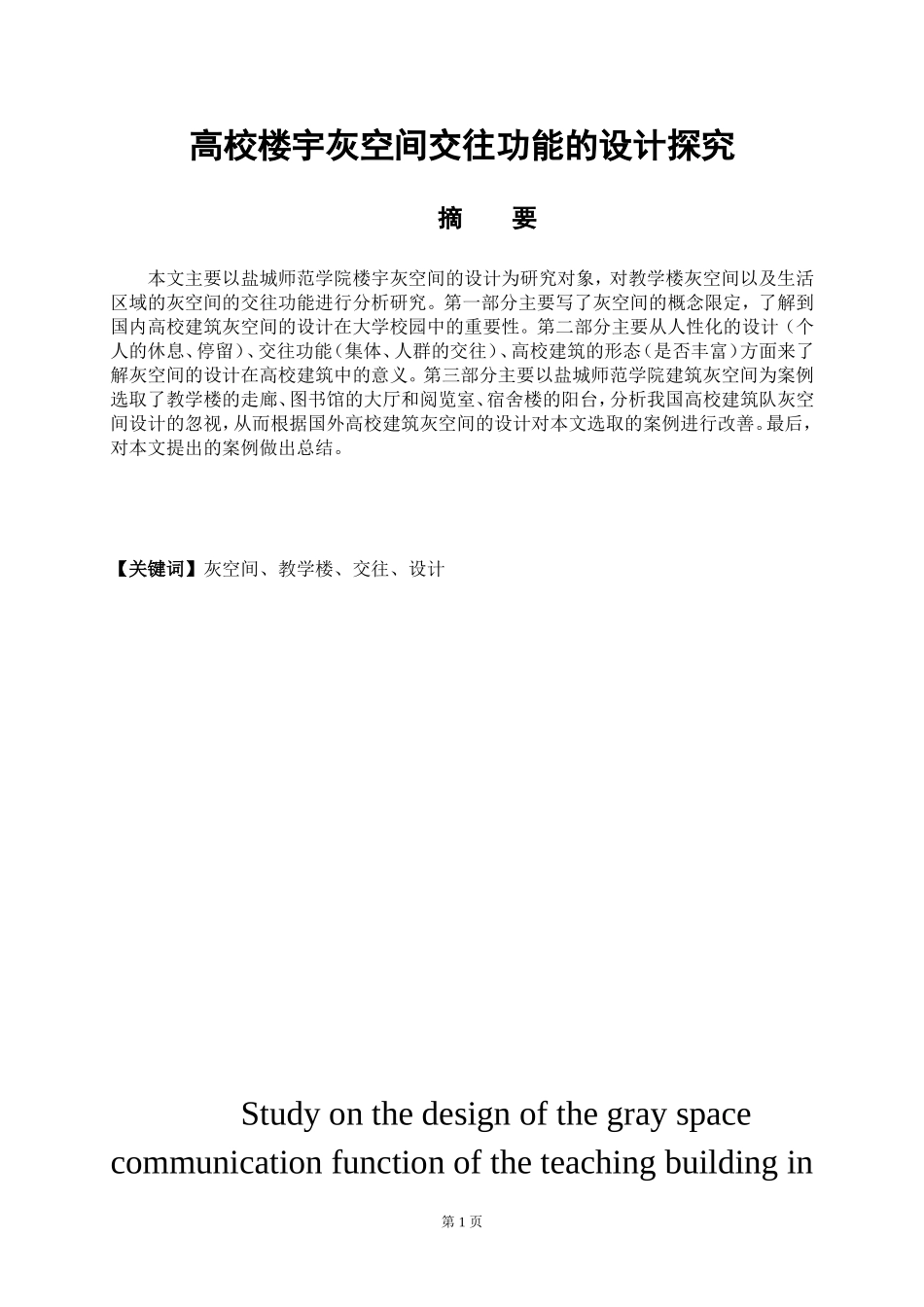 土木工程专业 高校教学楼灰空间交往功能的设计探究_第1页
