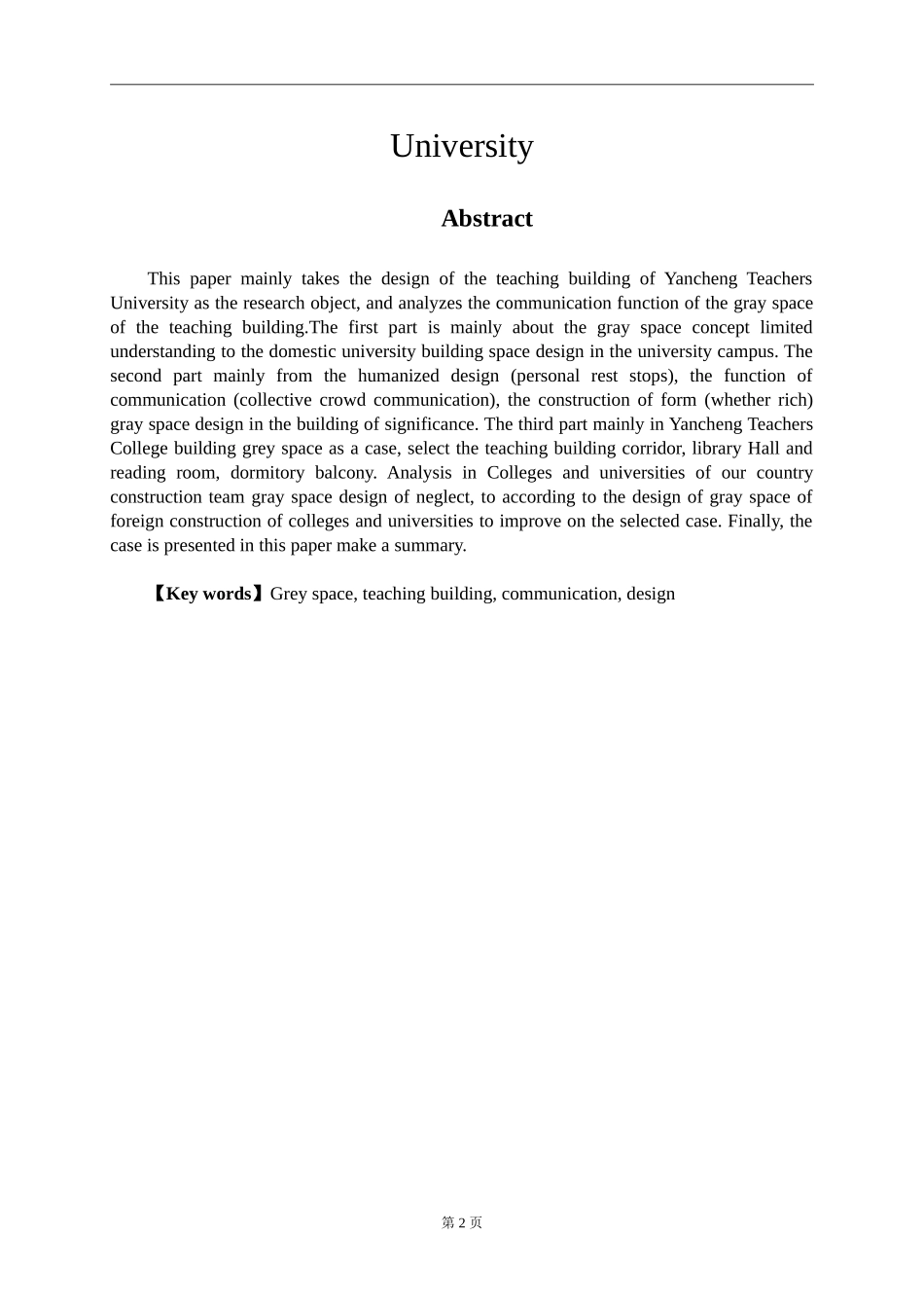 土木工程专业 高校教学楼灰空间交往功能的设计探究_第2页