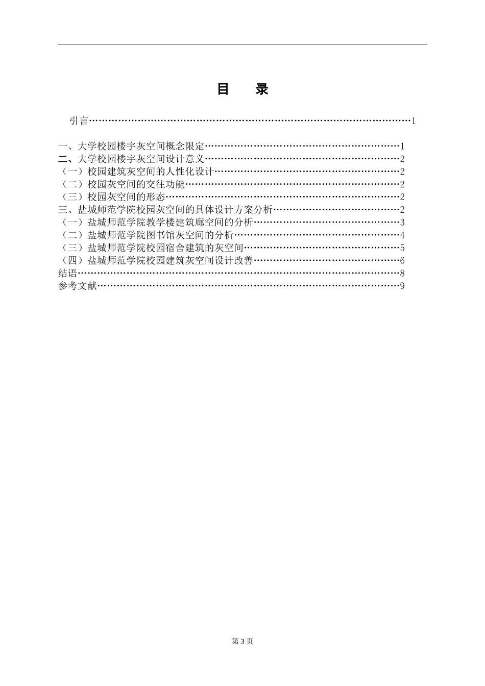 土木工程专业 高校教学楼灰空间交往功能的设计探究_第3页
