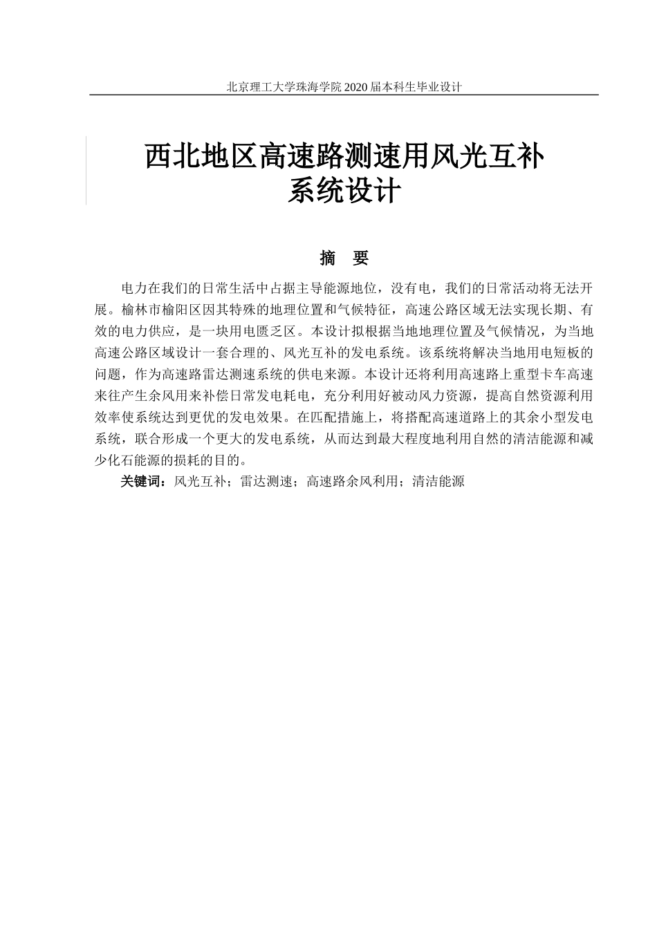 西北地区高速路测速用风光互补系统设计_第1页
