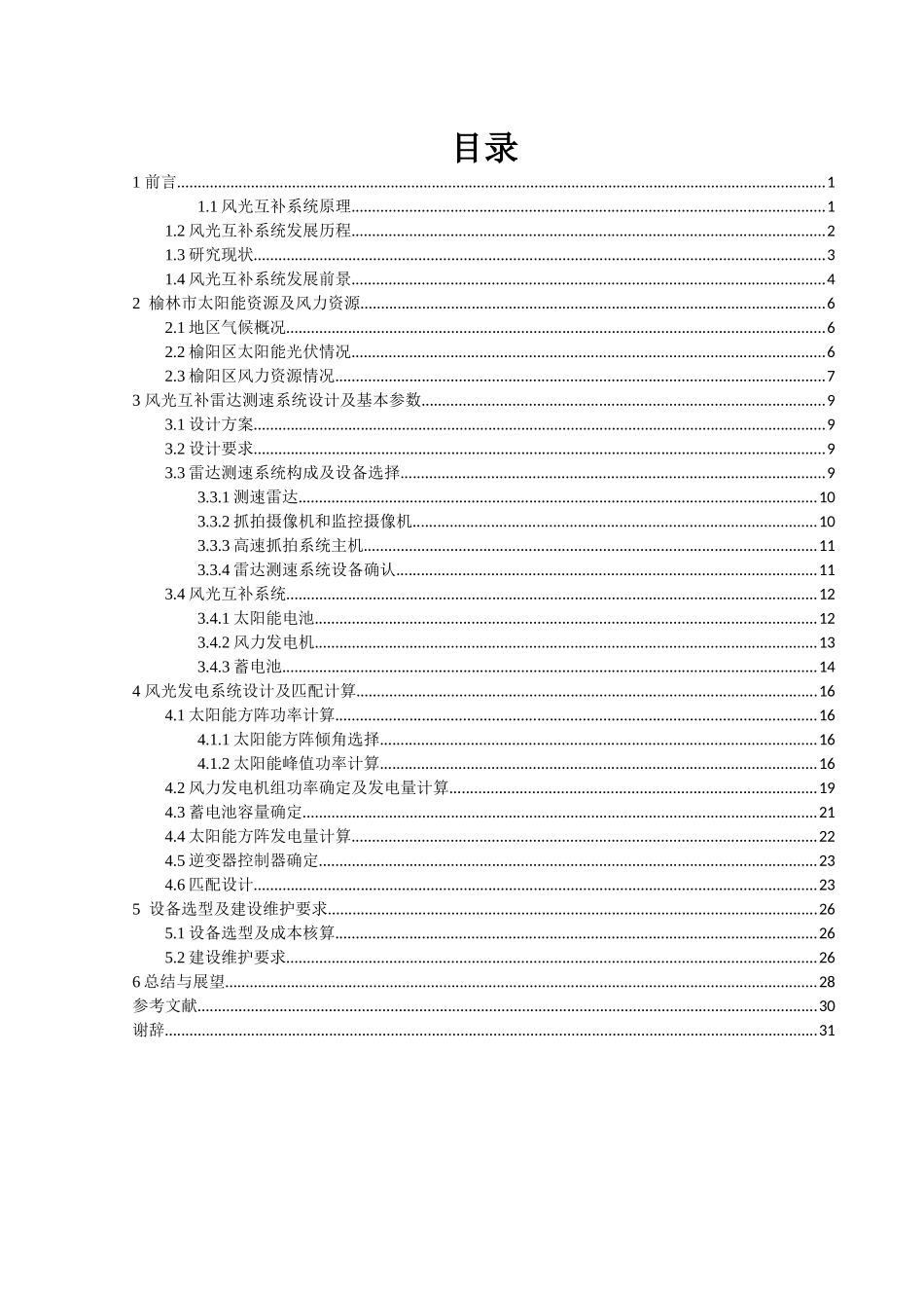 西北地区高速路测速用风光互补系统设计_第3页