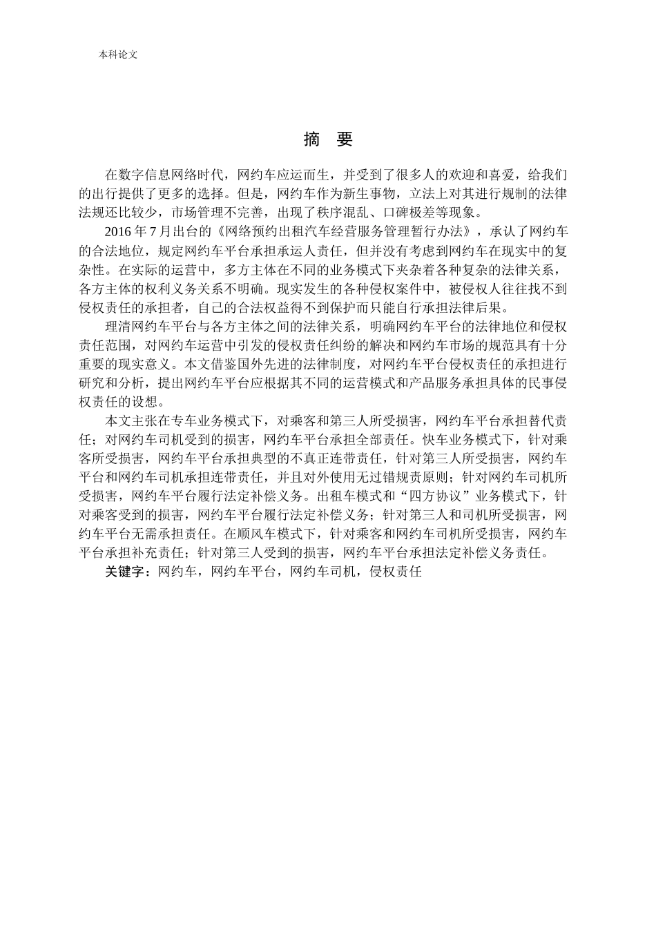 网约车平台侵权责任研究_第1页