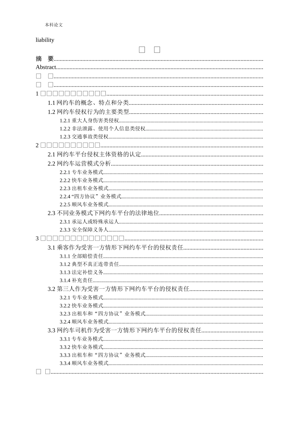 网约车平台侵权责任研究_第3页