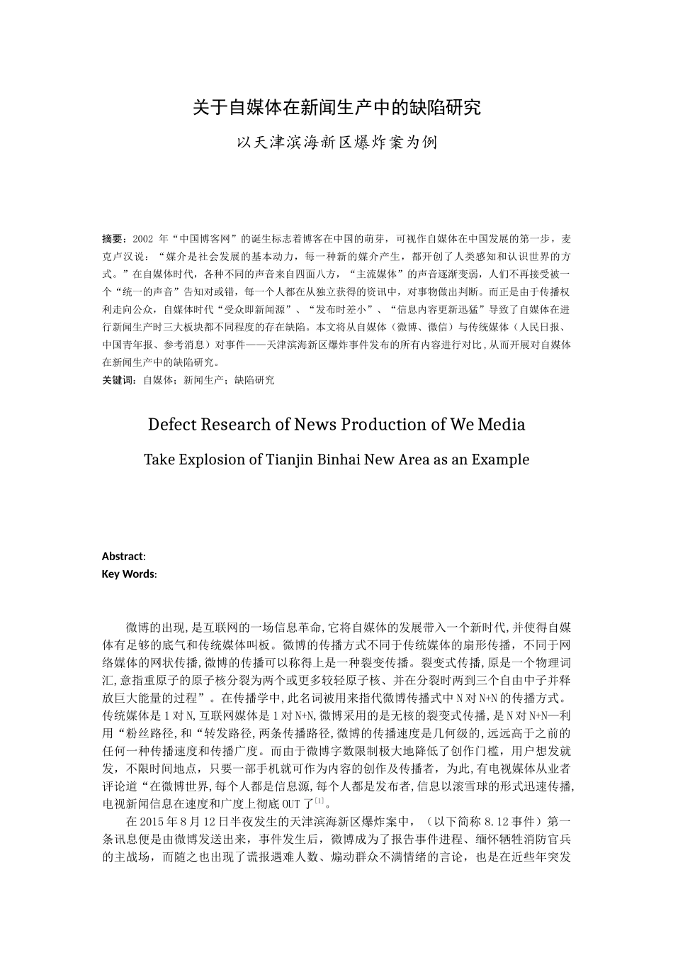 新闻-关于自媒体在新闻生产中的缺陷研究.论文_第1页