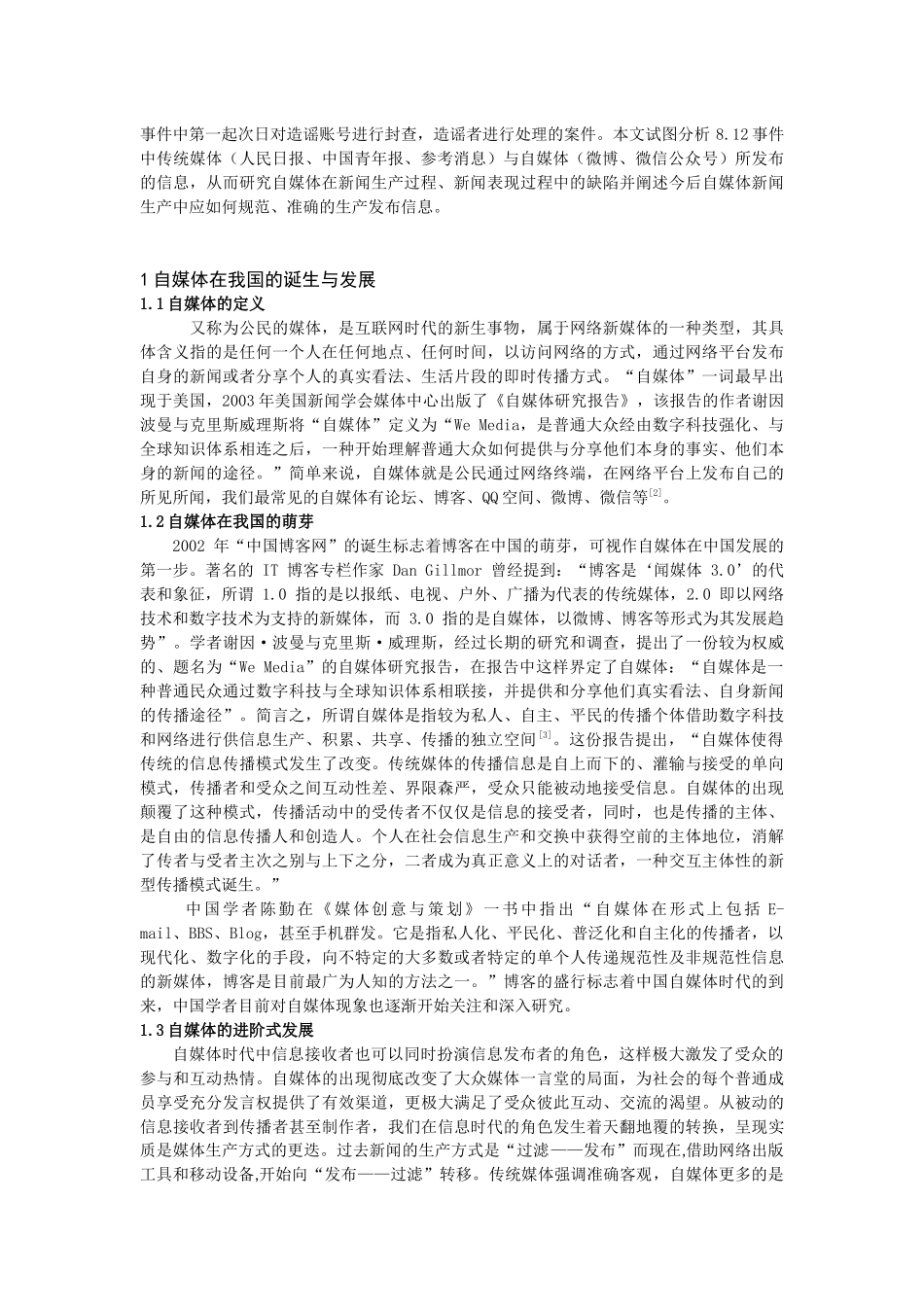 新闻-关于自媒体在新闻生产中的缺陷研究.论文_第2页