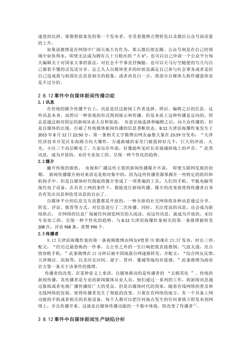 新闻-关于自媒体在新闻生产中的缺陷研究.论文_第3页