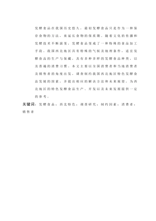 西北地区特色发酵食品调查报告