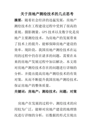 土木工程专业 关于房地产测绘技术的几点思考