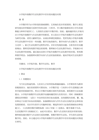 小学低年级数学生活化教学中存在的问题及对策