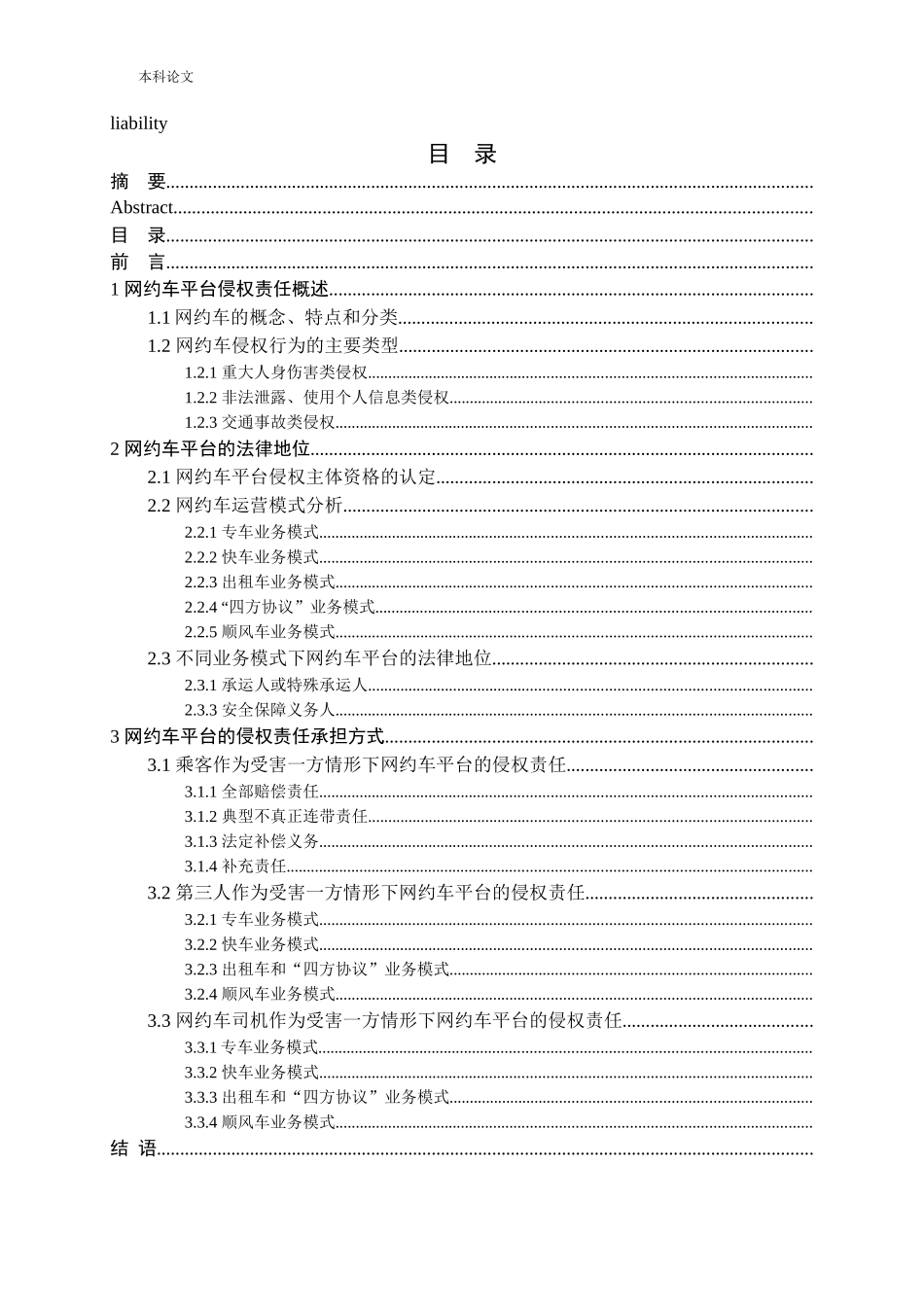 网约车平台侵权责任研究论文_第3页