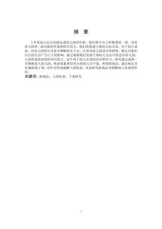 学前教育-利用游戏法缓解幼儿入园焦虑的个案研究