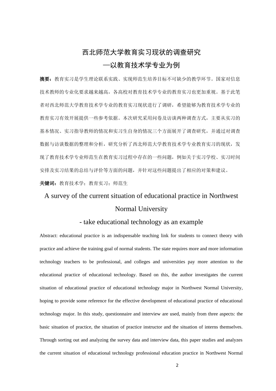 西北师范大学教育实习现状的调查研究-以教育技术学专业为例论文设计_第2页