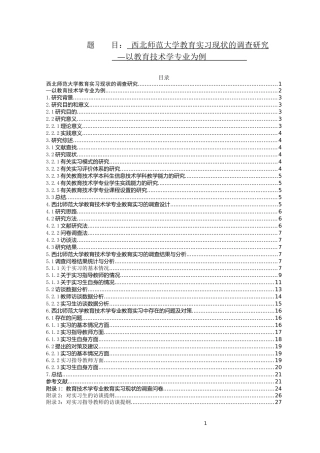 西北师范大学教育实习现状的调查研究-以教育技术学专业为例论文设计