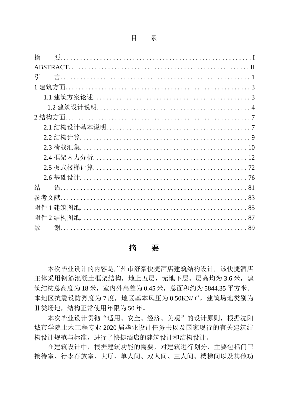 土木工程专业 广州市舒豪快捷酒店建筑结构设计不含图纸_第1页