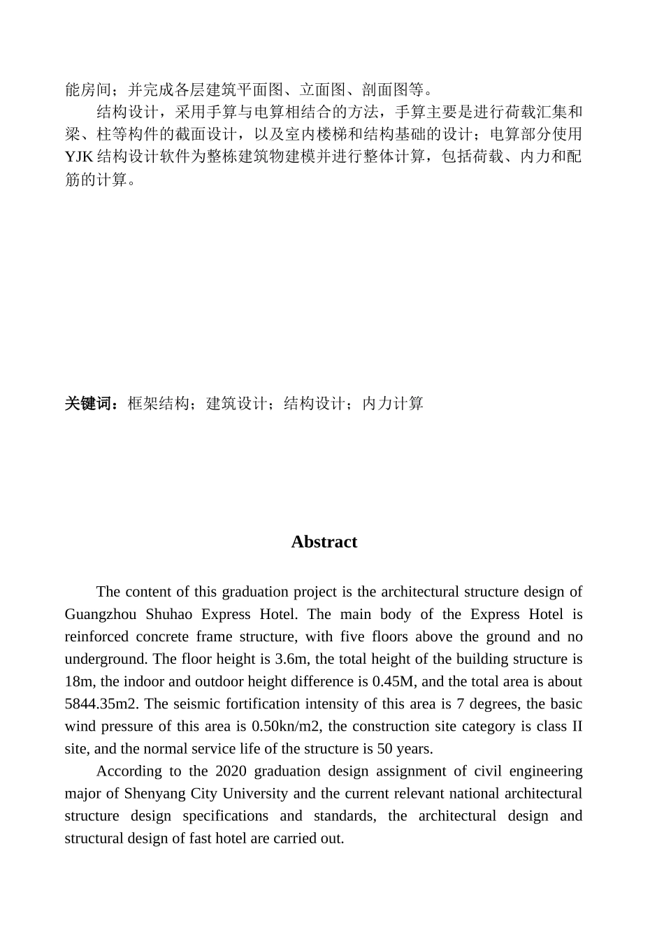 土木工程专业 广州市舒豪快捷酒店建筑结构设计不含图纸_第2页