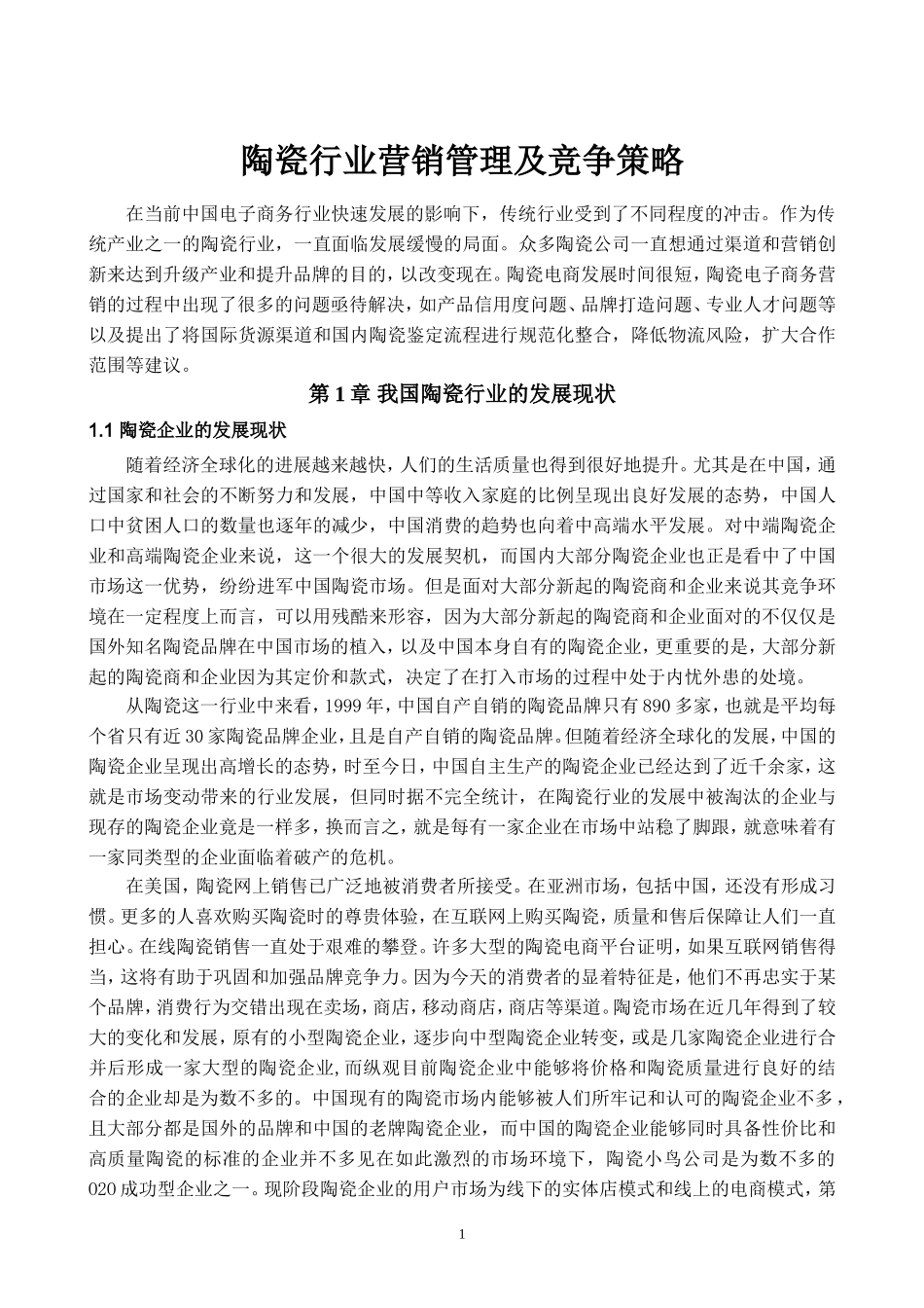 陶瓷行业营销管理及竞争策略_第3页