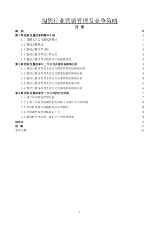 陶瓷行业营销管理及竞争策略
