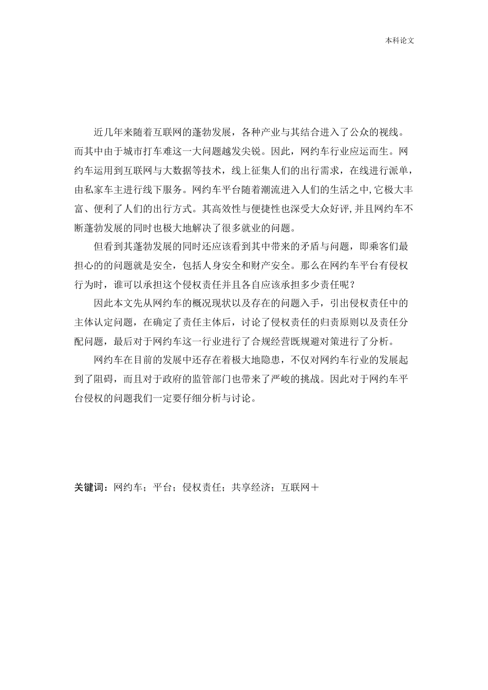 网约车侵权中平台承担法律责任问题研究_第1页